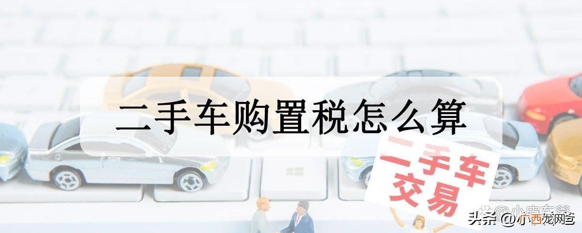 买二手车注意事项和费用 买二手车要交购置税吗