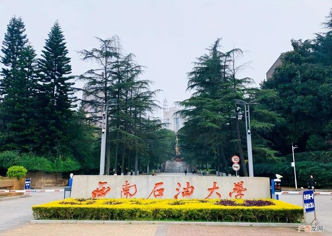 西南石油大学的档次水平 西南石油大学排名全国第几
