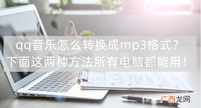使用电脑操作转换教程 qq音乐如何转换成mp3格式