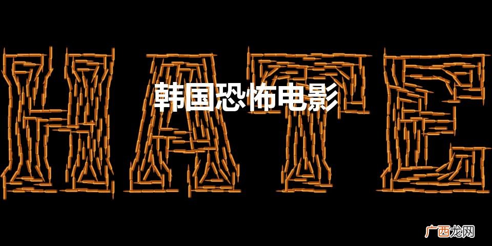 韩国恐怖电影
