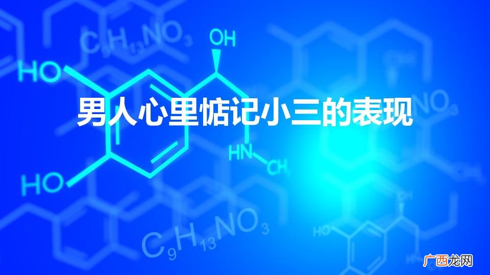 男人爱小三的十个表现 男人心里惦记小三的表现