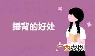 经常捶打背部还能使人情绪平稳缓解精神紧张 早上捶背的好处