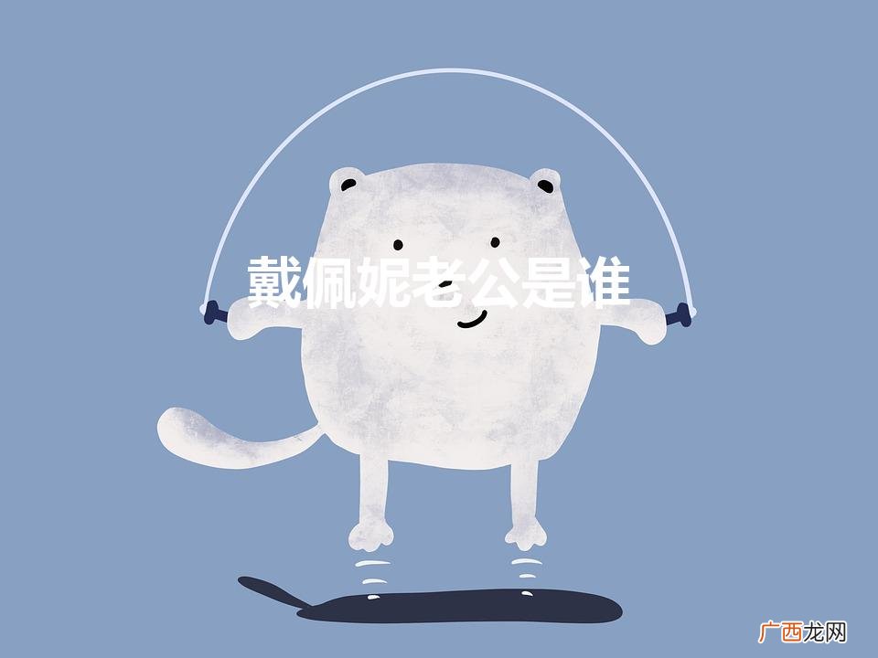 戴佩妮老公是谁演员小宋佳 戴佩妮老公是谁