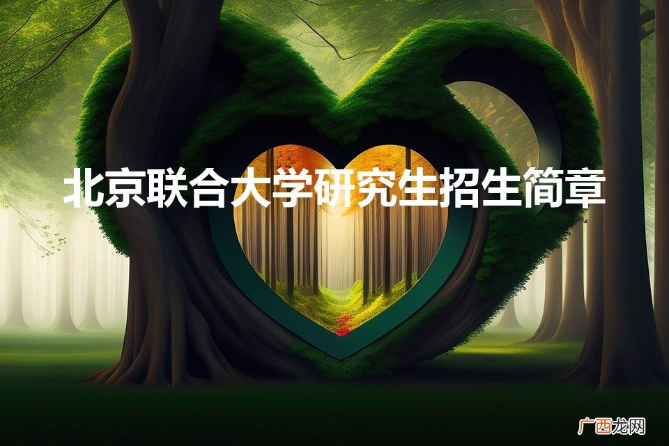 北京联合大学能考研吗 北京联合大学研究生招生简章