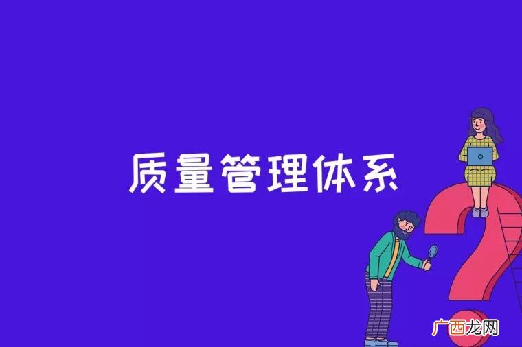 质量管理体系是什么意思 质量管理体系是什么