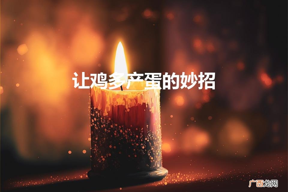 如何让母鸡多下蛋 让鸡多产蛋的妙招