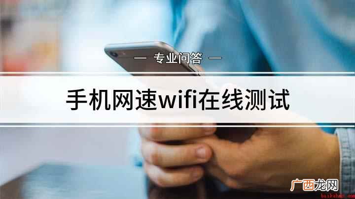 小米11 Pro手机演示 手机网速wifi在线测试