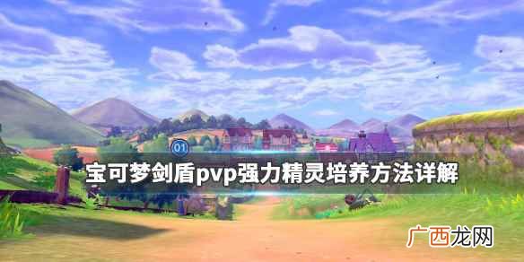 宝可梦剑盾pvp强力精灵培养方法详解 pvp热门精灵怎么培养