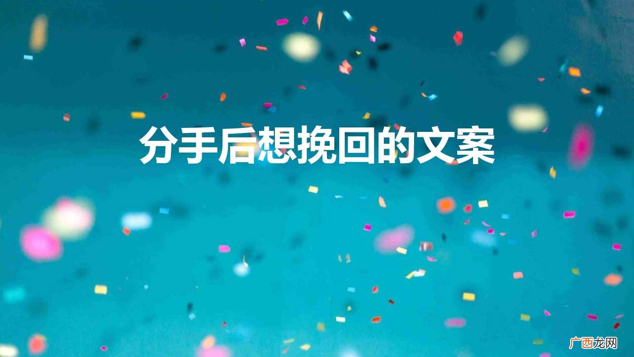 分手后想挽回的文案