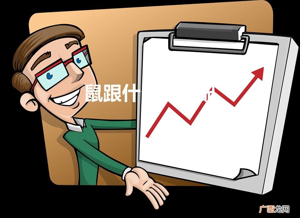 鼠跟什么属相配最好最旺呢 鼠跟什么属相配