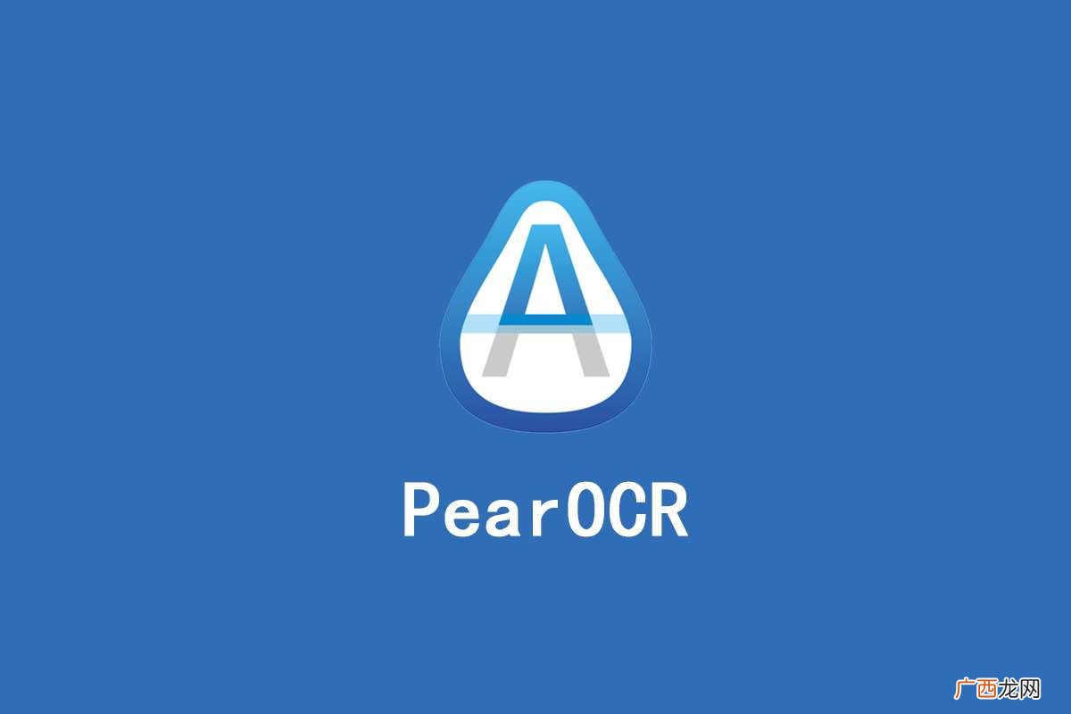 ocr文字识别免费教程 PearOcr文字识别