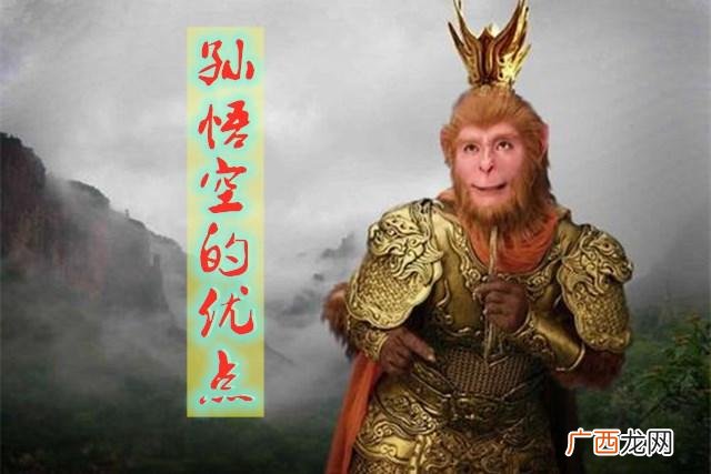 孙悟空让人欣赏的特点 孙悟空的优点有哪些具体情节