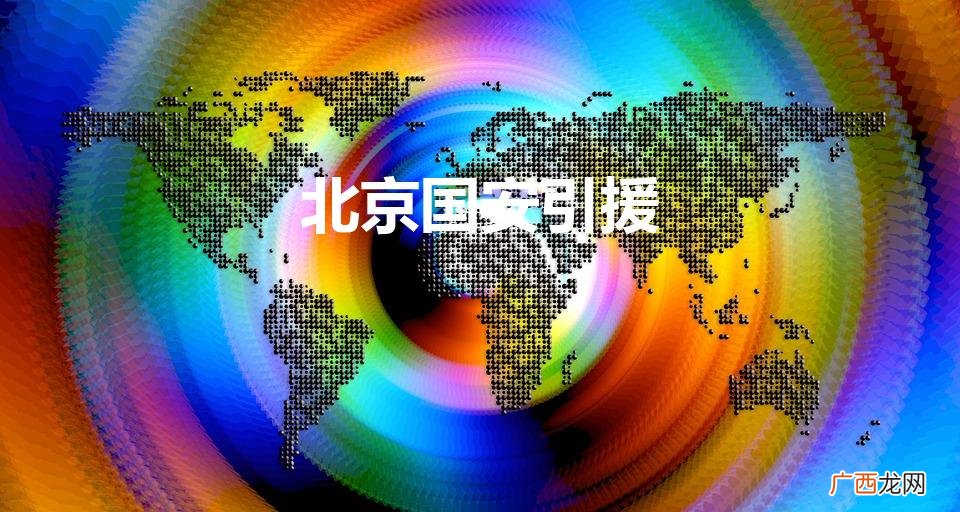北京国安引援最新动态 北京国安引援