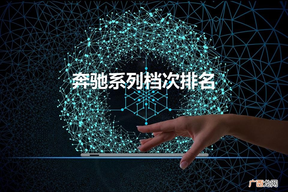 奔驰suv新款40万一70万 奔驰系列档次排名