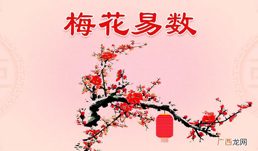 梅花易数的12种起卦方法 梅花易数起卦方法详解