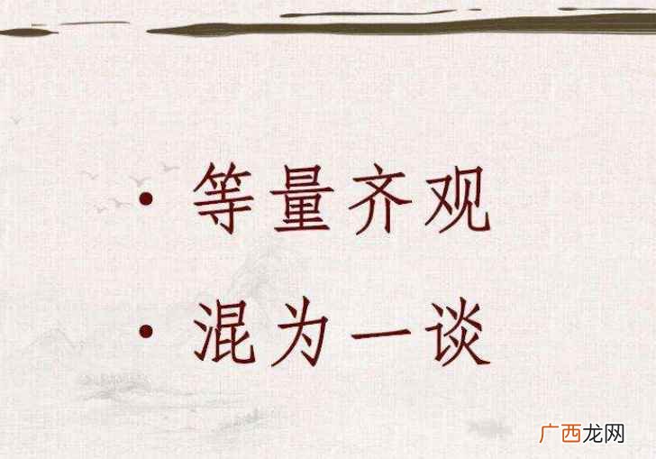 成语辨析:把不同的事物混在一起 混为一谈的意思