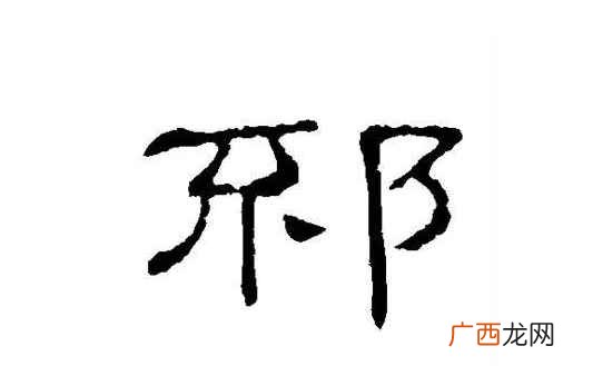 邳怎么读音 邳怎么读