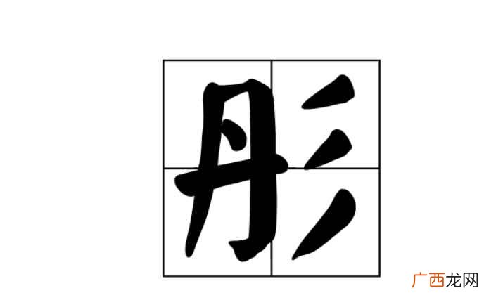 彤怎么读拼音 彤怎么读
