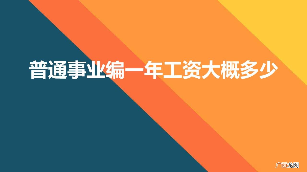事业编制年薪有多少钱 普通事业编一年工资大概多少