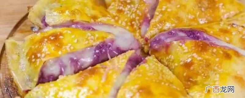 酸牛奶的性质与常见之处 芝士紫薯饼做法