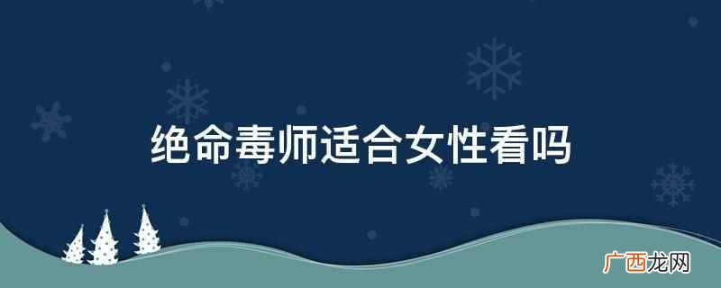 绝命毒师适合女生看吗 绝命毒师最好看的女人