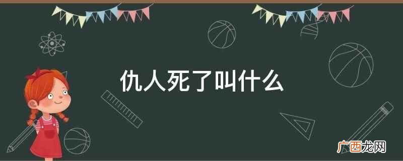 仇人死了叫欧耶。郭德纲曾在某节目中谈及死的说法:和尚去世了 仇人死了叫什么