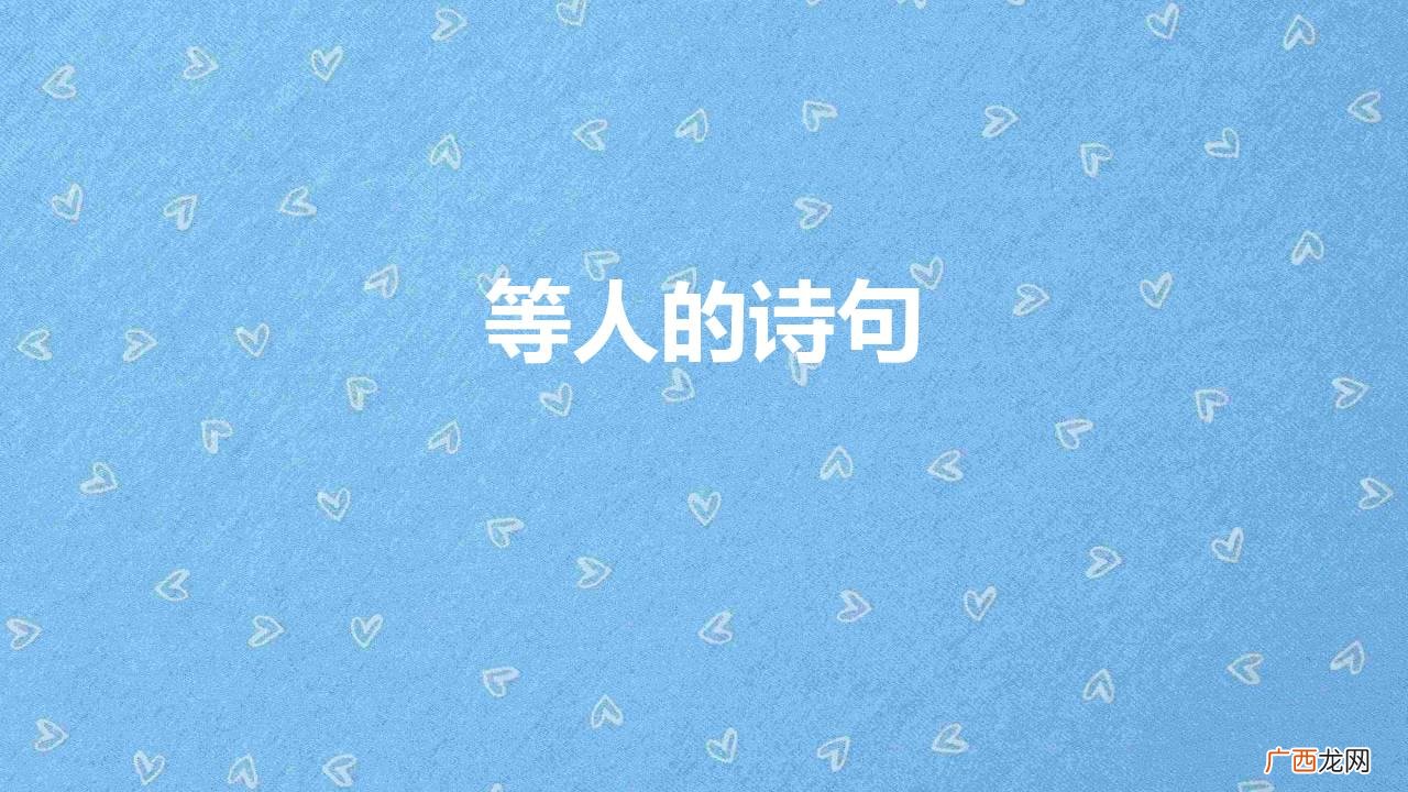 二十首表示等一个人的诗句 关于描写等人的诗句