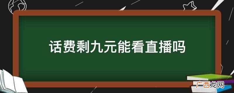 10块钱话费可以看直播看多久 充话费29.9优惠直播