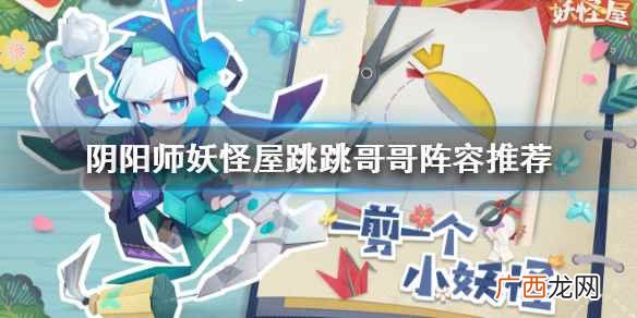 阴阳师妖怪屋跳跳哥哥阵容推荐 阴阳师妖怪屋sr跳跳哥哥阵容怎么搭配