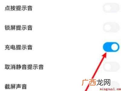 小米手机充电提示音怎么关
