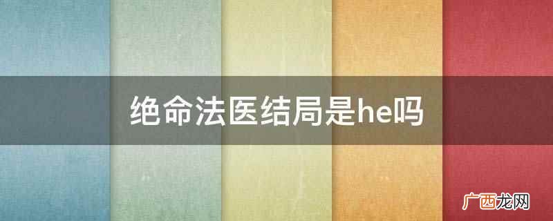 绝命法医结局 绝命法医by清韵小尸