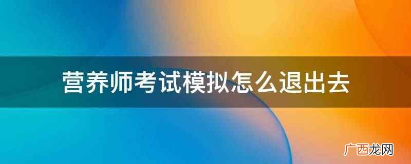 营养师考试实际操作怎么考 营养师模拟试卷答案