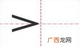 初学者在田字格上书写时严格的限制 大于号怎么写在田字格