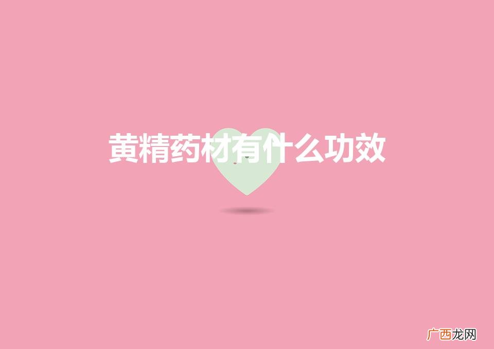 药材黄精有什么作用 黄精药材有什么功效