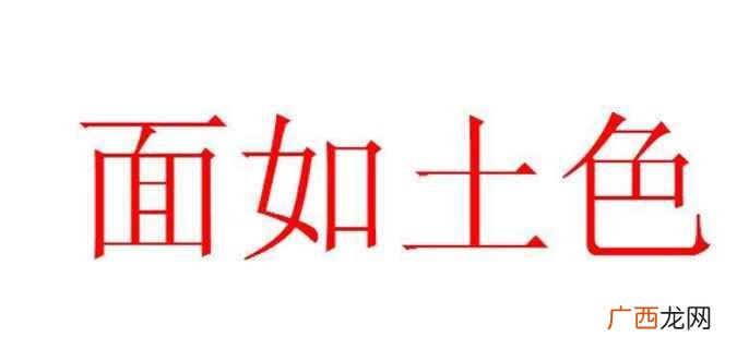 面如土色的意思是什么 面如土色的意思