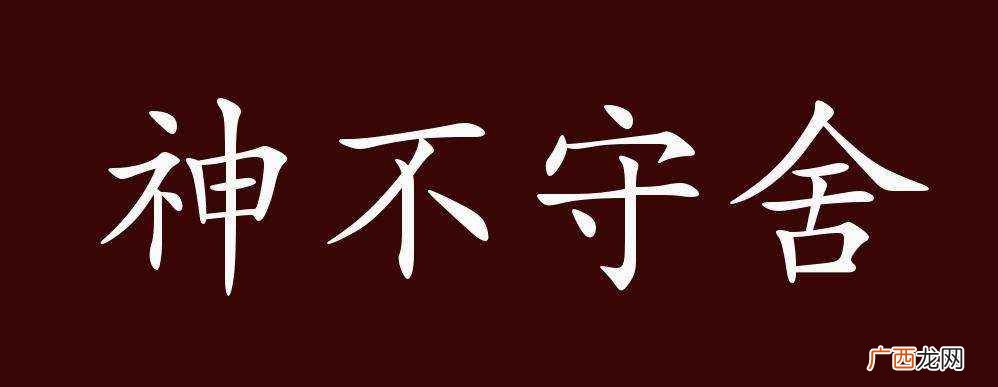 魂不守舍、魂飞魄散、丧魂失魄 神不守舍