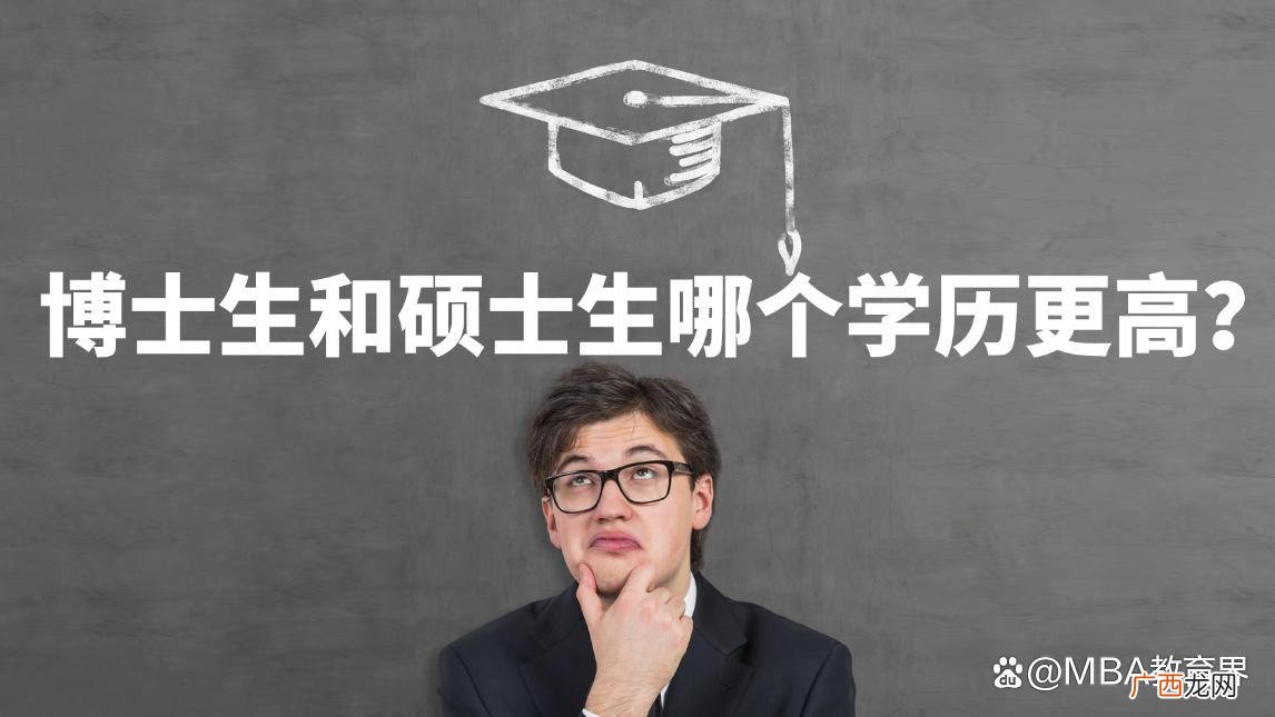 博士生和硕士生哪个学历更高 博士研究生是什么意思