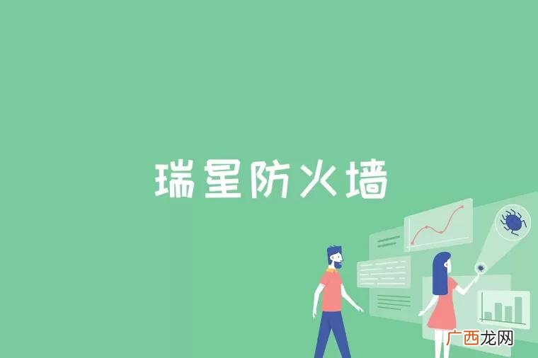 防火墙家长保护功能的实现原理 瑞星防火墙是什么