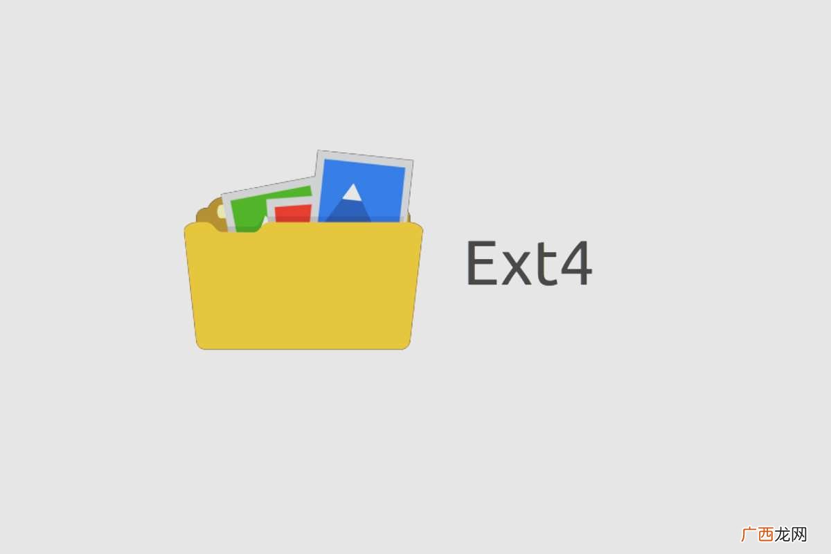 ext4是什么 ext4是什么意思