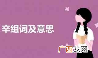 辛组词 辛组词及意思介绍