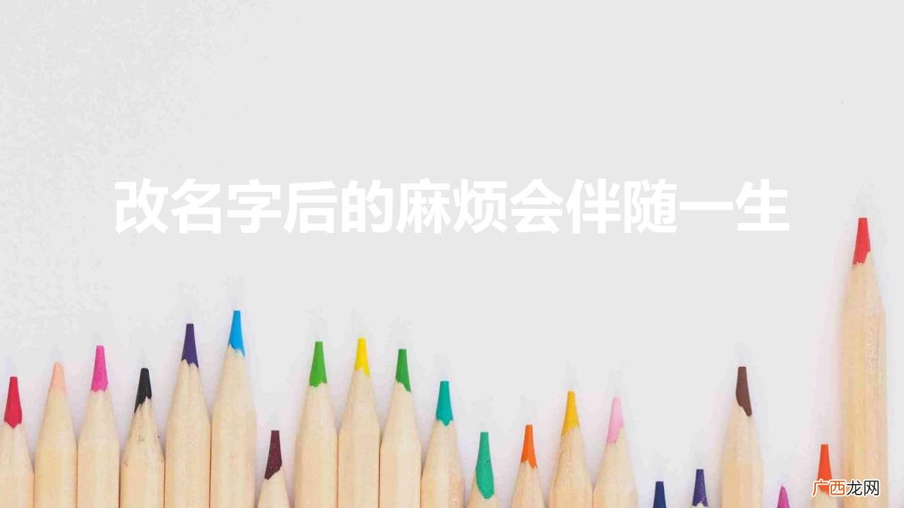 改名字后的麻烦会伴随一生