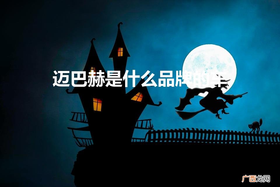maybach是什么车 迈巴赫是什么品牌的车