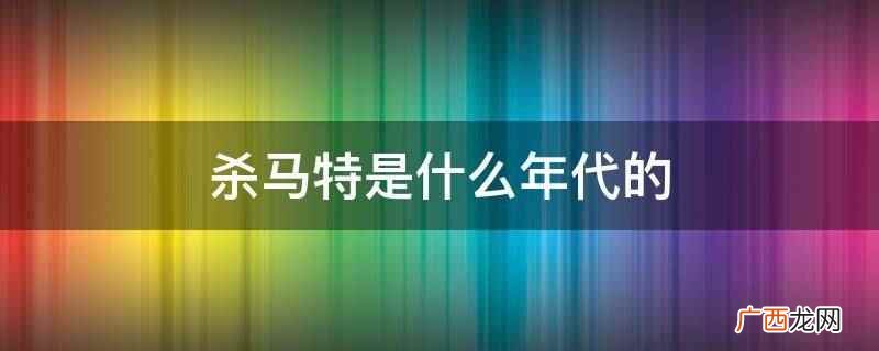 杀马特在中国发展始于2008年 杀马特是什么年代的
