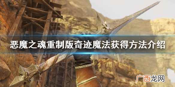 恶魔之魂重制版奇迹魔法获得方法介绍 恶魔之魂重制版魔法怎么获得
