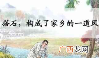紧走搭石慢过桥的意思 紧走搭石慢过桥是什么含义