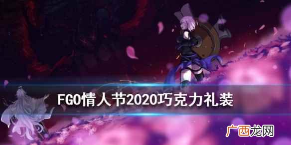 FGO情人节2022新增巧克力汇总 新增女从者情人节礼装一览