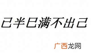 已己巳区分的口诀:已半巳满不出己 已己巳怎么读怎么区分