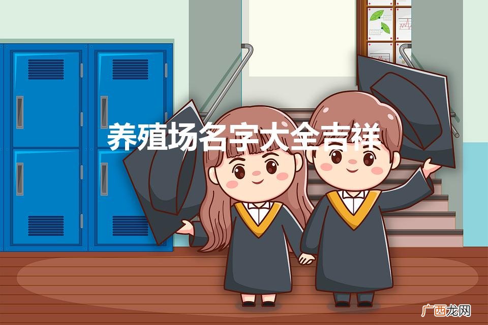 养殖场名字大全吉祥大气 养殖场名字大全吉祥