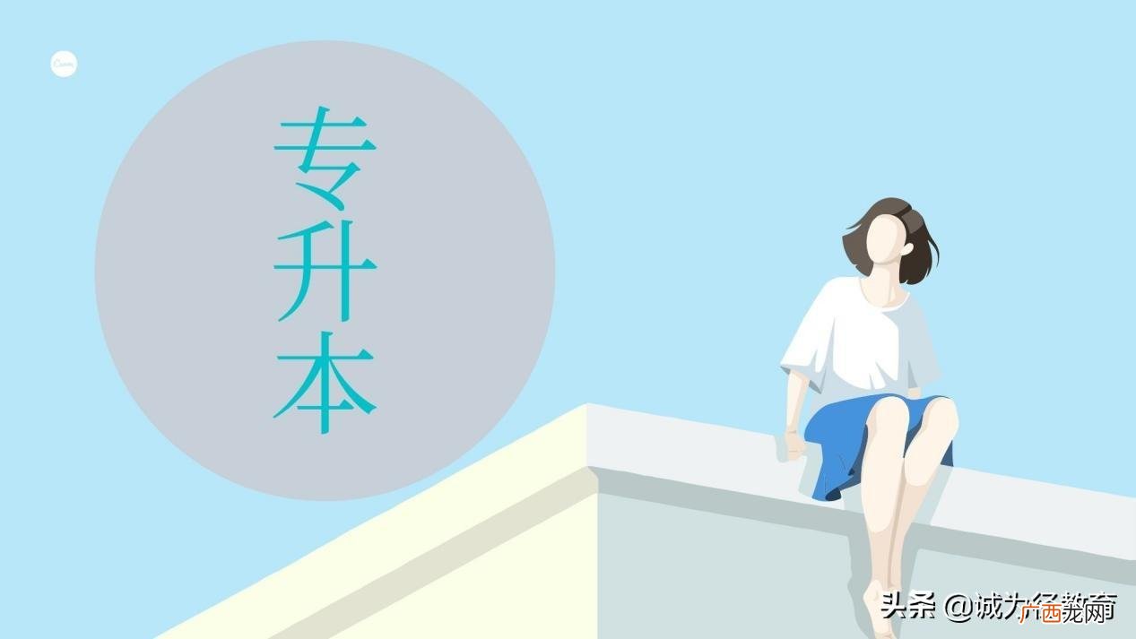 专升本的第一学历是本科吗 大专升本科一共要读几年