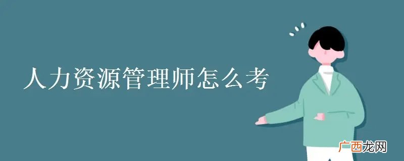 人力资源职业资格证怎么考，如何报名 hrbp证书怎么考